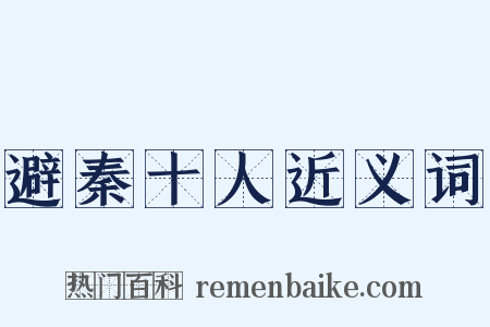 避秦十人近义词是什么意思的图片